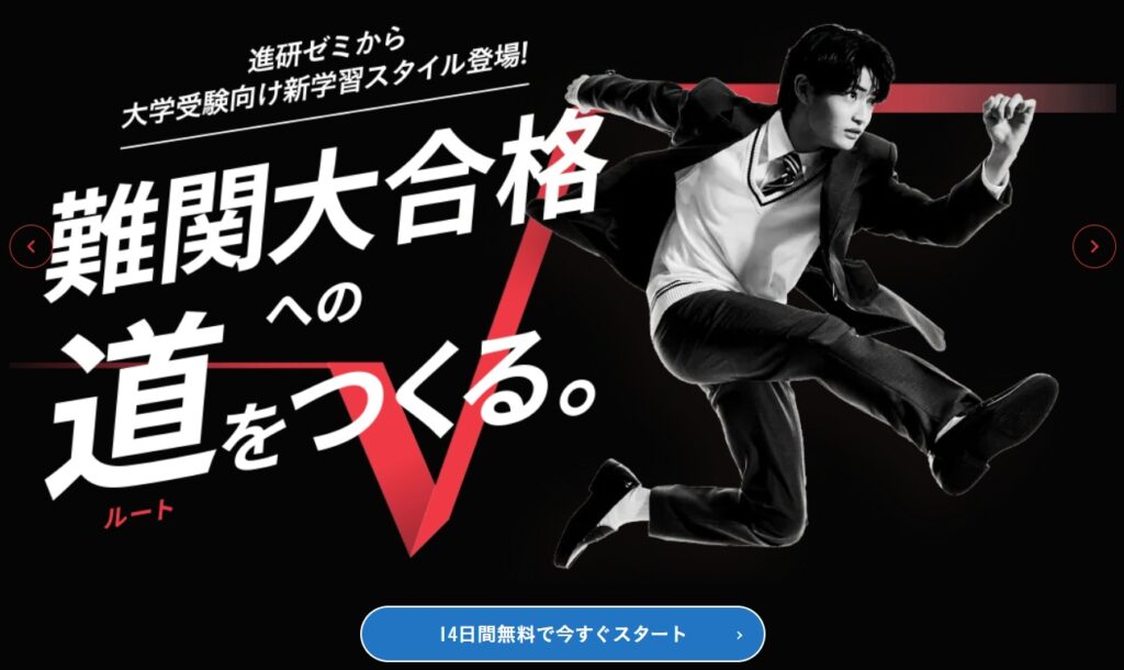 難関合格 進研ゼミ√Route 公式サイトアイキャッチ