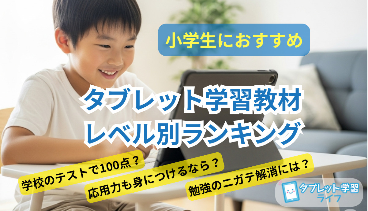 小学生の男の子がタブレットで学習している画像に、『小学生におすすめ タブレット学習教材レベル別ランキング』という文字が入ったアイキャッチ画像