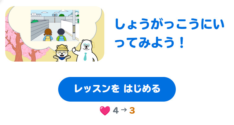 新小学1年生向けの「しょうがっこうにいってみよう!」のレッスン。スタートするにはライフを1つかう