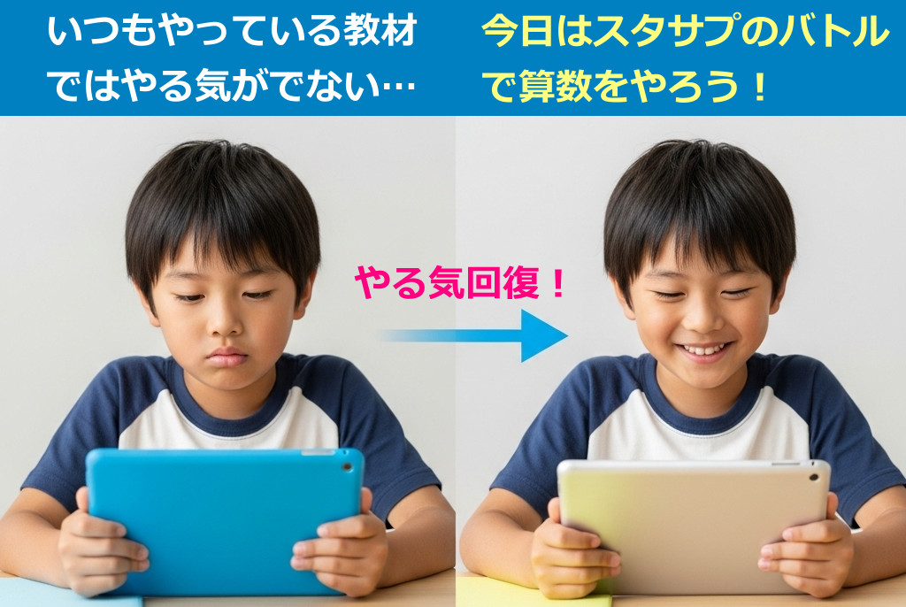普段つかっているタブレット教材のやる気が起きないときに、スタディサプリ小学講座のバトルで、やる気回復!