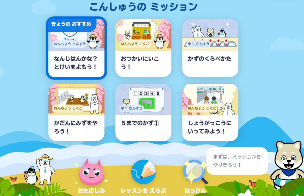 こんしゅうのミッションには6つのレッスンが表示され、その中の一つが「きょうのおすすめ」に指定される