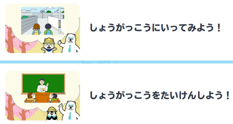 入学準備こくごのレッスン「しょうがっこうにいってみよう!」「しょうがっこうをたいけんしよう!」