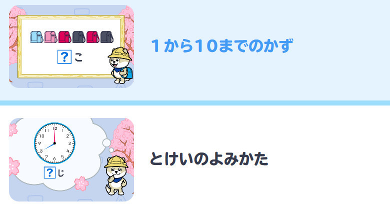 入学準備さんすうのレッスン「1から10までのかず」「とけいのよみかた」