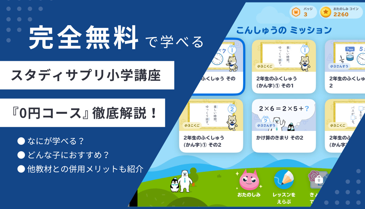スタディサプリ小学講座0円コースの学習内容と併用メリット、完全無料での始め方を徹底解説【2025年】
