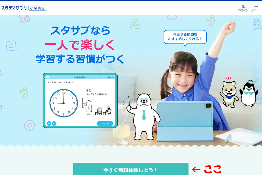 スタディサプリ小学講座0円コースの無料体験申し込みボタンの場所