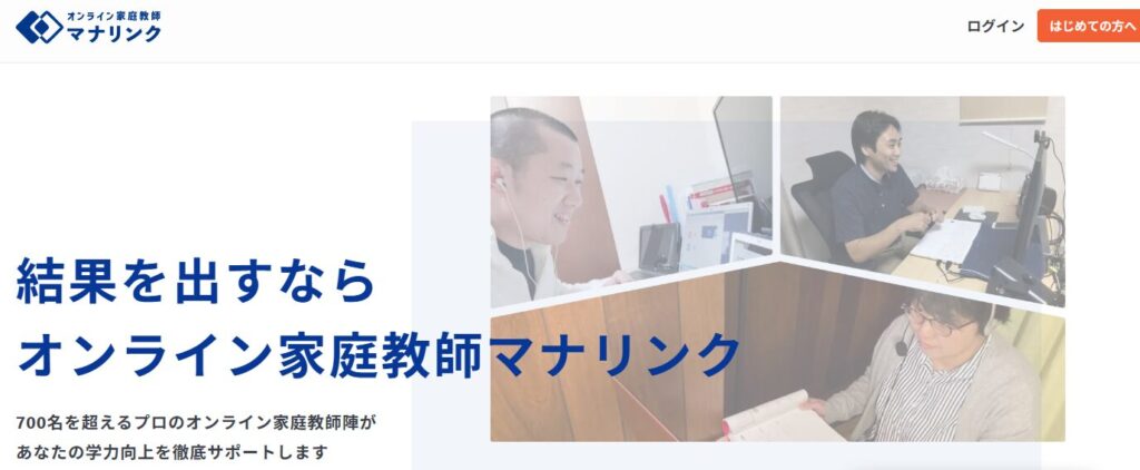 オンライン家庭教師マナリンク公式サイトキャプチャ