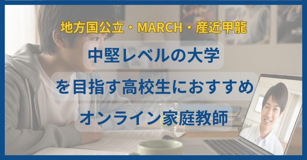 【中堅大学レベル】高校生におすすめオンライン家庭教師