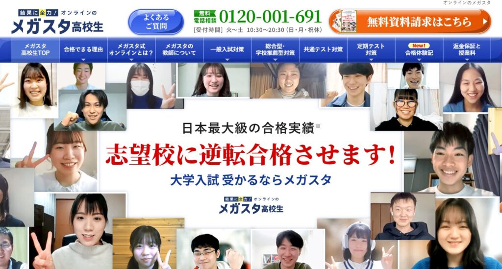 メガスタ高校生公式サイトキャプチャ