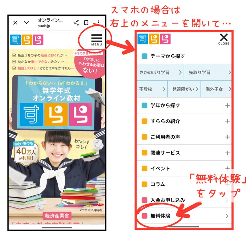 スマートフォンの場合、公式サイトTOPページ右上のメニューから「無料体験」をタップ