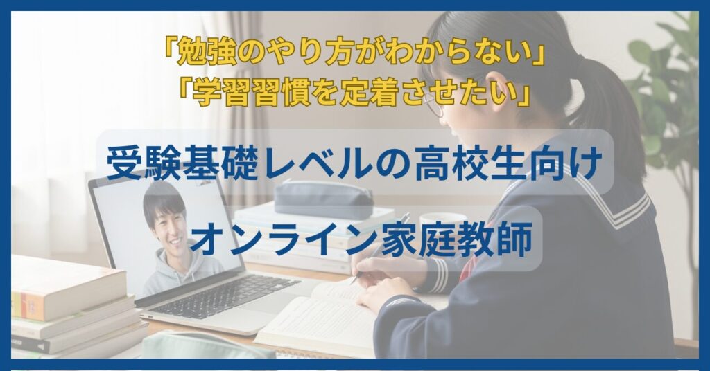 【受験基礎レベル】高校生におすすめオンライン家庭教師