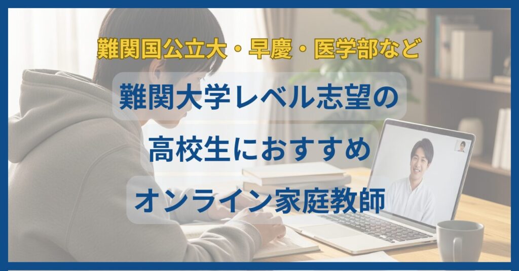 【難関大学レベル】高校生におすすめオンライン家庭教師