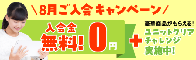 すらら8月入会キャンペーン