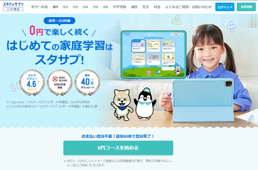 スタディサプリ小学講座公式サイト〈小1〉TOPページキャプチャ
