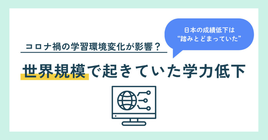 世界規模で起きていた学力低下。コロナ禍の学習環境変化が影響?日本の成績低下は”踏みとどまっていた”