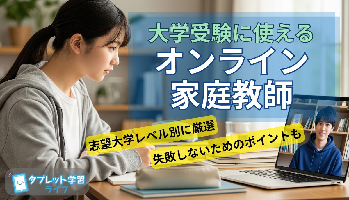 【2025年最新】高校生・大学受験向けオンライン家庭教師おすすめ15選｜中堅・基礎・難関別比較