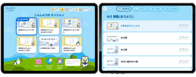 おすすめミッションやレッスン一覧から選んで学習