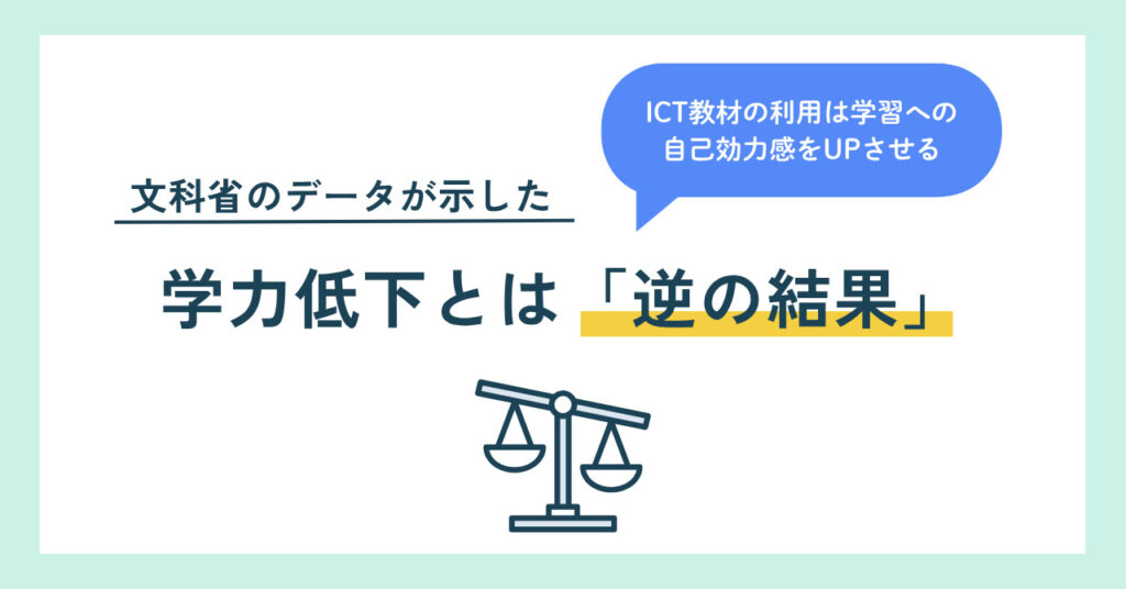 文科省のデータが示した学力低下とは「逆の結果」 ICT教材の利用は学習への自己効力感をUPさせる
