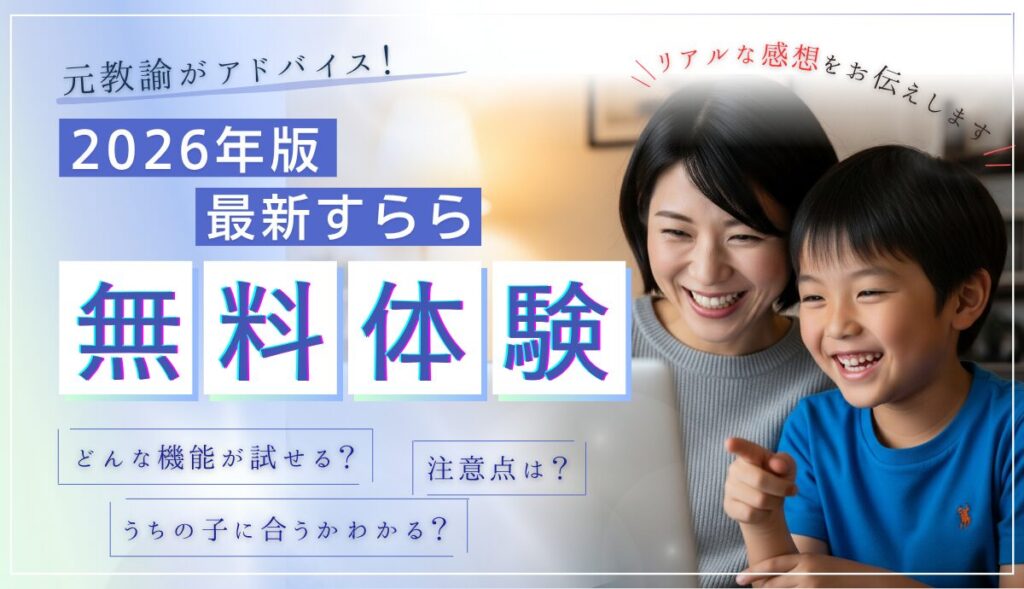 すらら無料体験レビュー