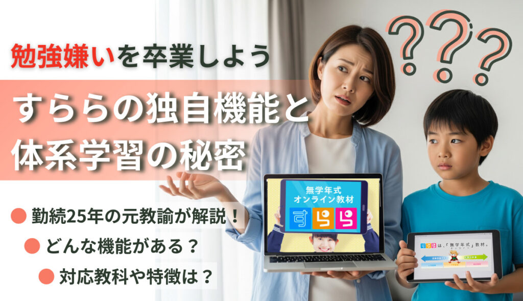 すららは勉強が苦手な子に合う理由を元教諭が解説｜独自機能と体系学習を紹介