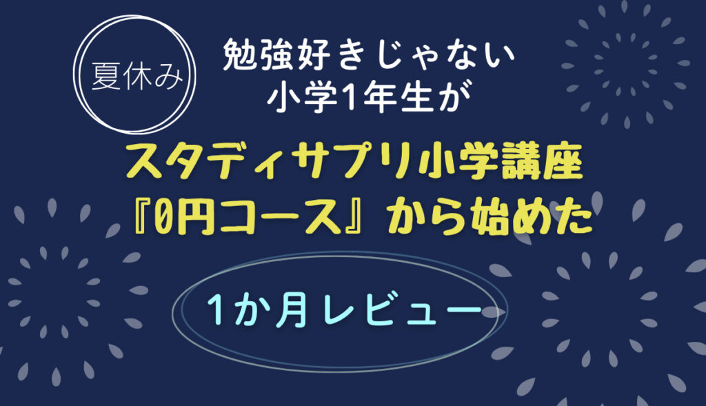 小学1年生が夏休みにスタディサプリ小学講座0円コースから始めて1か月利用した効果