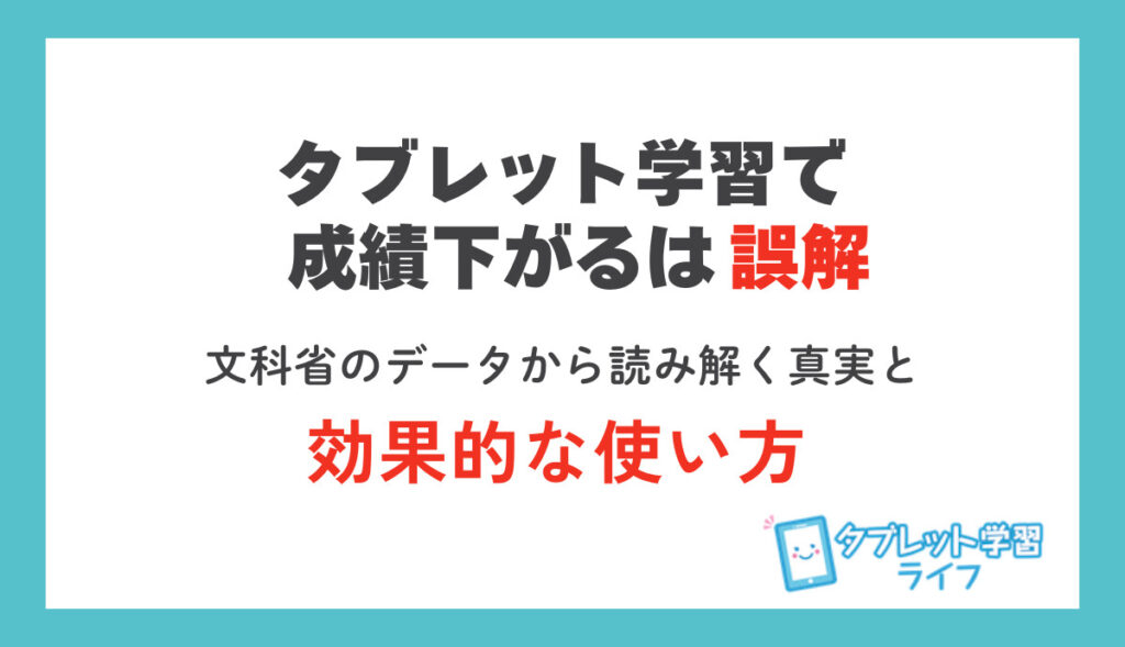 タブレット学習で成績が下がると誤解された背景と効果的な使い方