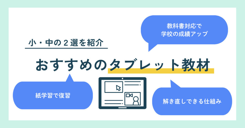 家庭で使うタブレット教材でおすすめなものを、小学生・中学生それぞれ厳選2つ紹介