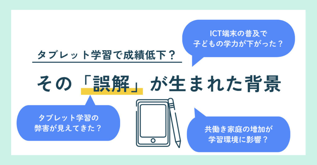 タブレット学習で成績低下?その「誤解」が生まれた背景