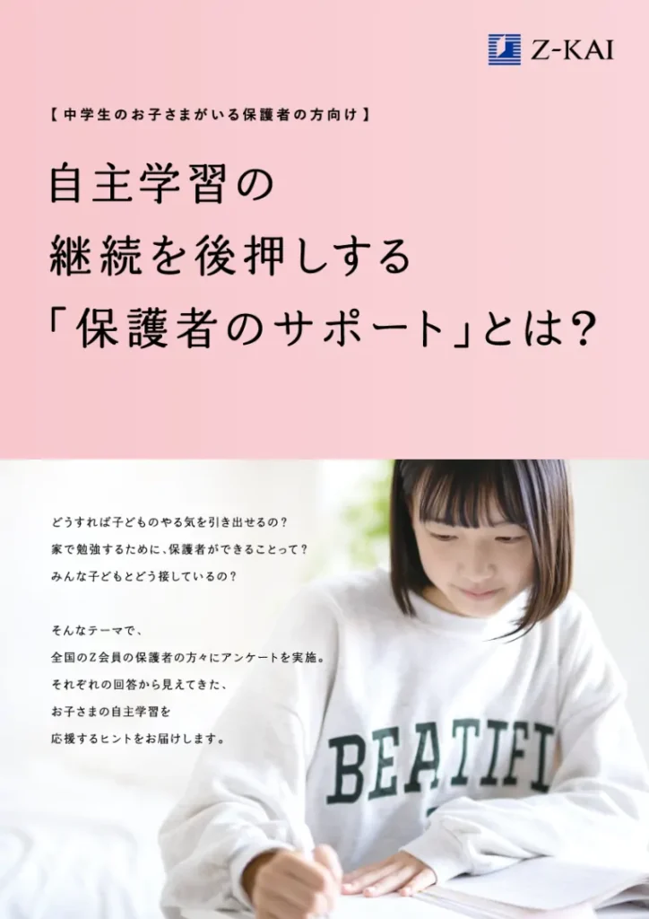保護者向け冊子「自主学習の継続を後押しする保護者のサポートとは？」を期間限定無料プレゼント中です。
