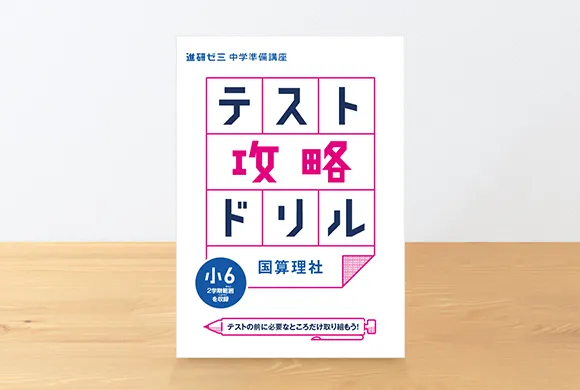 テスト攻略ドリル