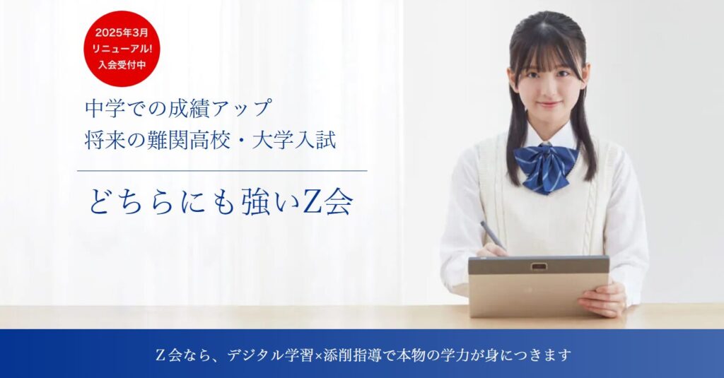 Z会中学生向けコースキャッチ画像