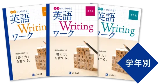 コツがつかめる！英語Writingワーク（学年別）を無料プレゼント中