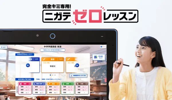 完全キミ専用！ニガテゼロレッスン