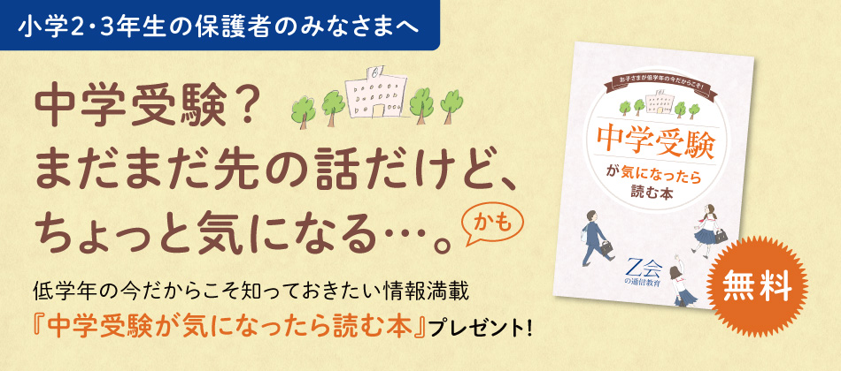 Ｚ会の通信教育「中学受験が気になったら読む本」を小2・小3生の保護者の方へ無料プレゼント中（期間限定）