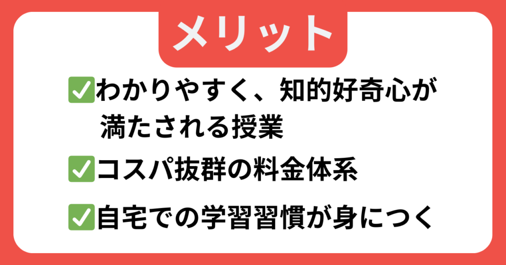 東進オンライン学校小学部の3つのメリット:わかりやすい授業、コスパが良い料金、学習習慣が身につくこと。