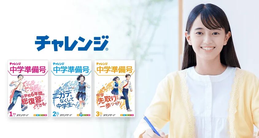 チャレンジ・中学準備号の教材