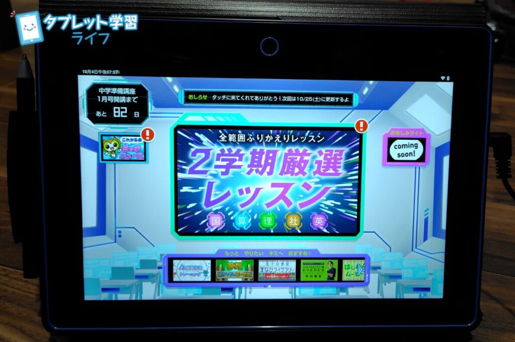 1月号を待たずにすぐに使い始められる「2学期厳選レッスン」が専用タブレットに配信済み。