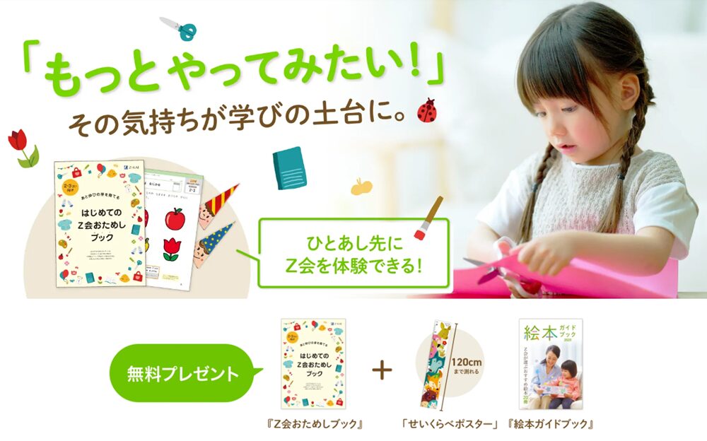 2・3歳向け「プレ年少おためし教材」内容。「Z会おためしブック」「せいくらべポスター」「絵本ガイドブック」の画像。