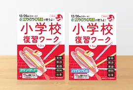 小学校復習ワーク