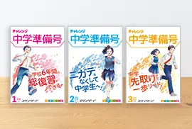 チャレンジ中学準備号