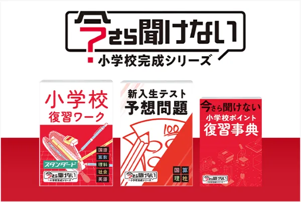 今さら聞けない小学校完成シリーズ