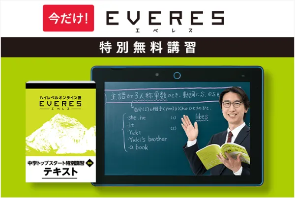エベレス特別無料講習