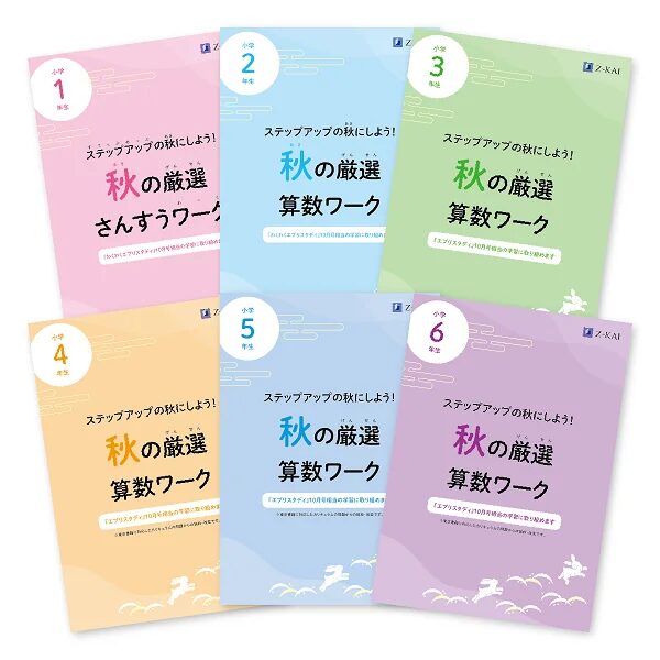 秋の厳選算数ワーク（学年別）