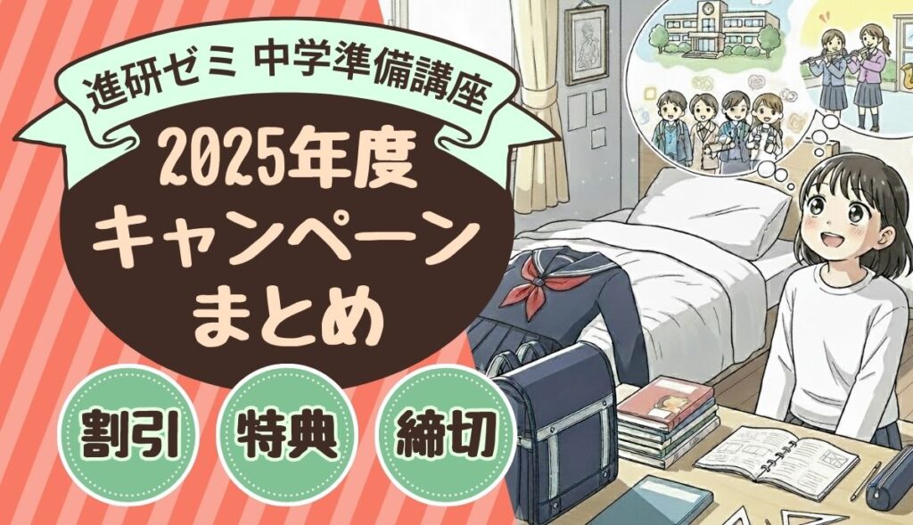 進研ゼミ中学準備講座キャンペーンまとめ記事アイキャッチ画像