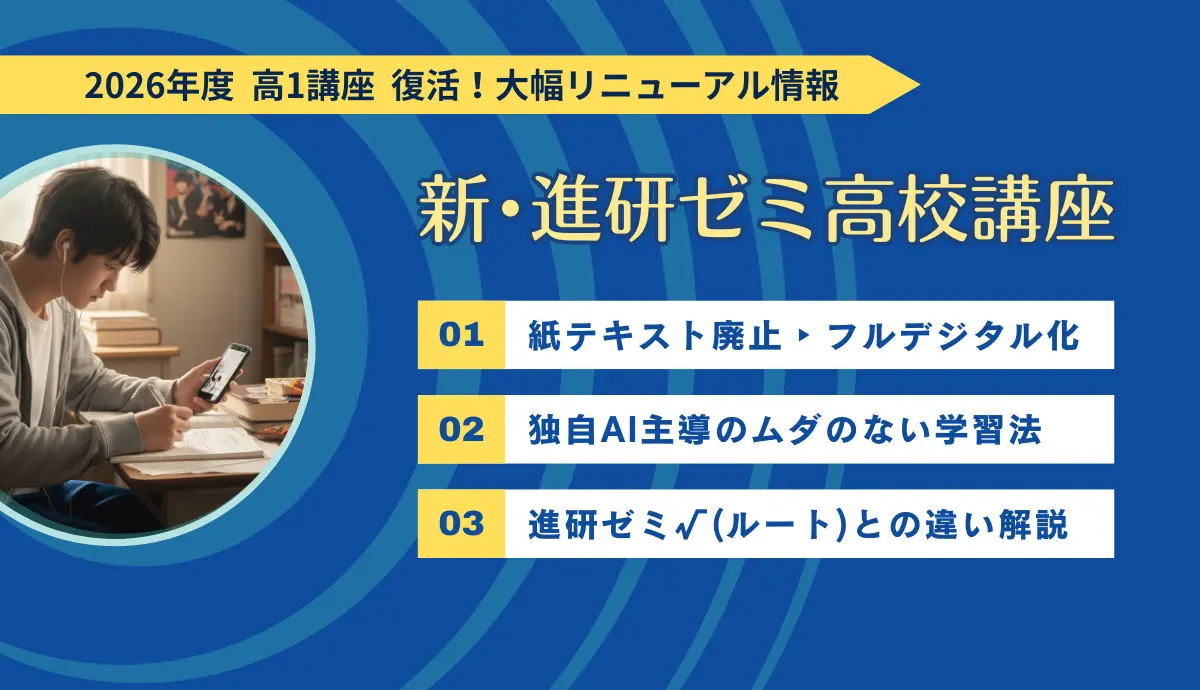 進研ゼミ高1講座が2026年度に再開｜完全デジタル化（√Routeとの比較も