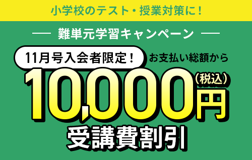 進研ゼミ小学講座11月入会キャンペーン