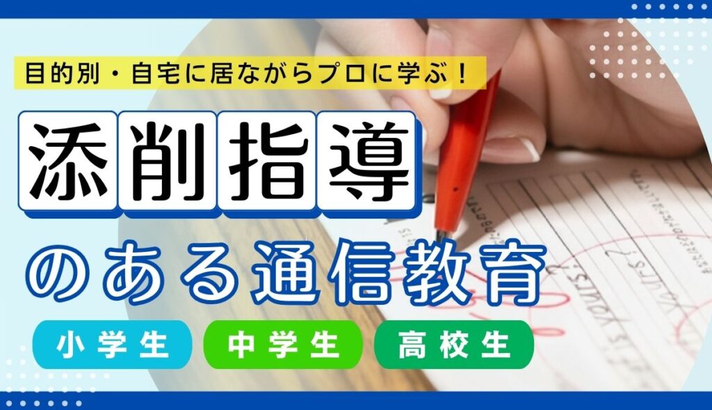 添削指導のある通信教育（全学年）