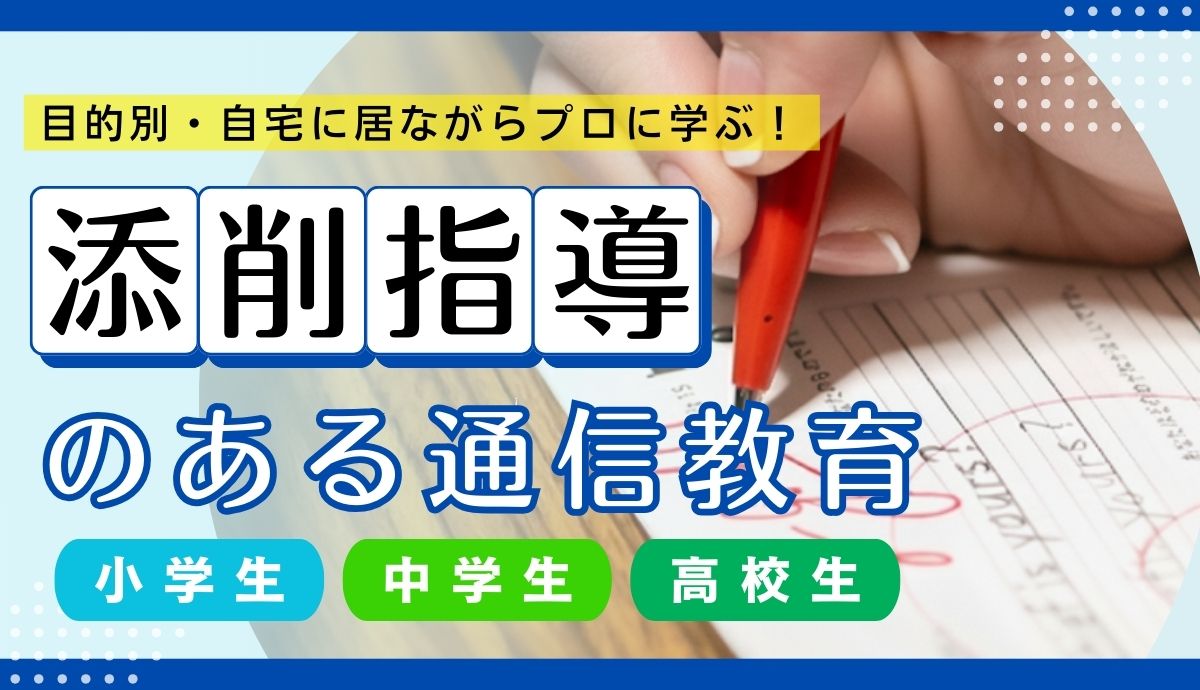 添削指導のある通信教育（全学年）