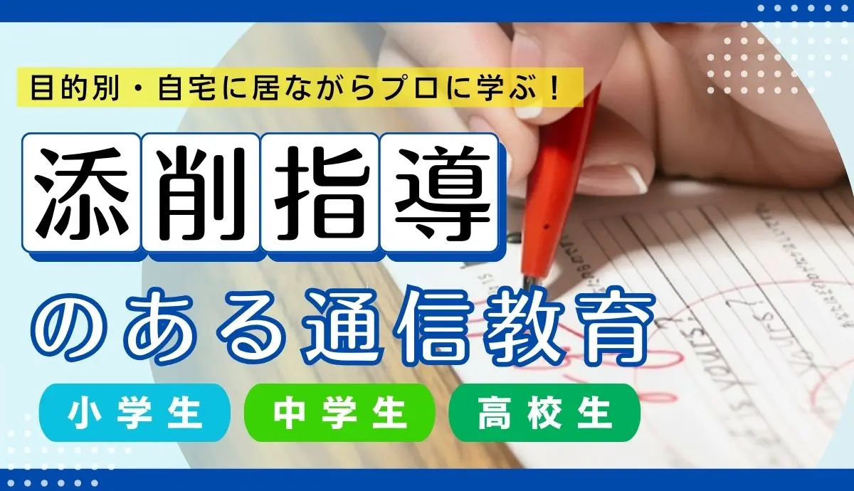 2025年版】添削指導のある通信教育まとめ｜小・中・高校生別