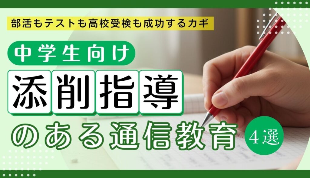 添削指導のある通信教育（中学生）