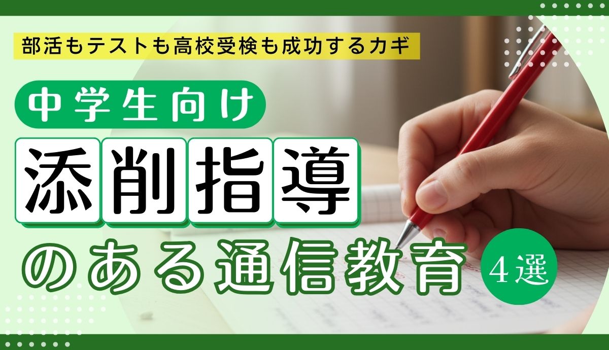 添削指導のある通信教育（中学生）